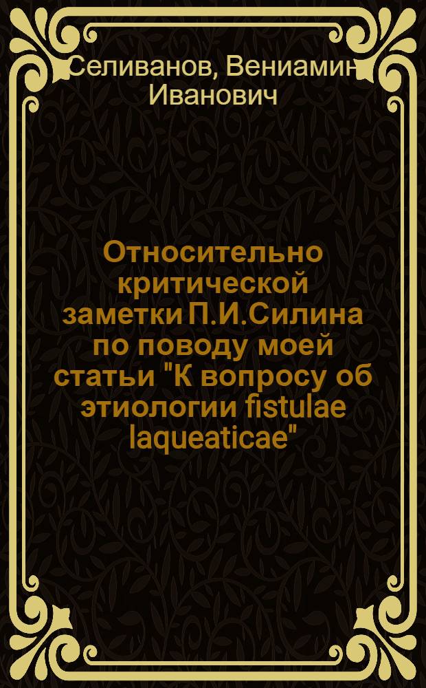 Относительно критической заметки П.И.Силина по поводу моей статьи "К вопросу об этиологии fistulae laqueaticae"