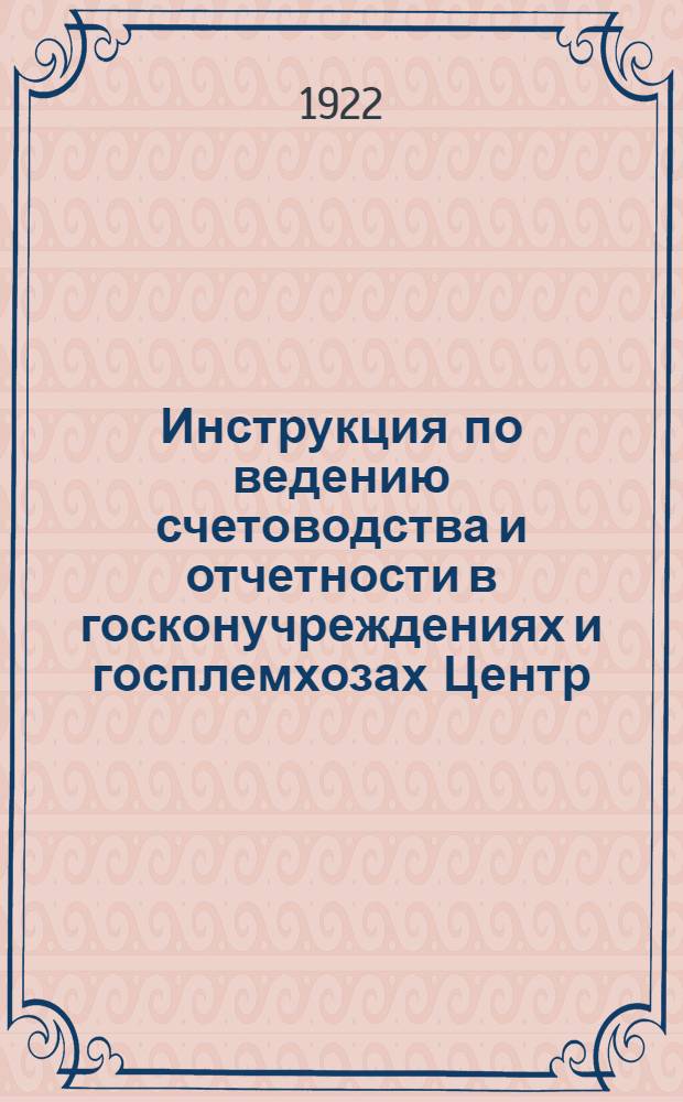 Инструкция по ведению счетоводства и отчетности в госконучреждениях и госплемхозах Центр. упр. коннозаводства и животноводства Наркомзема : С прил. форм