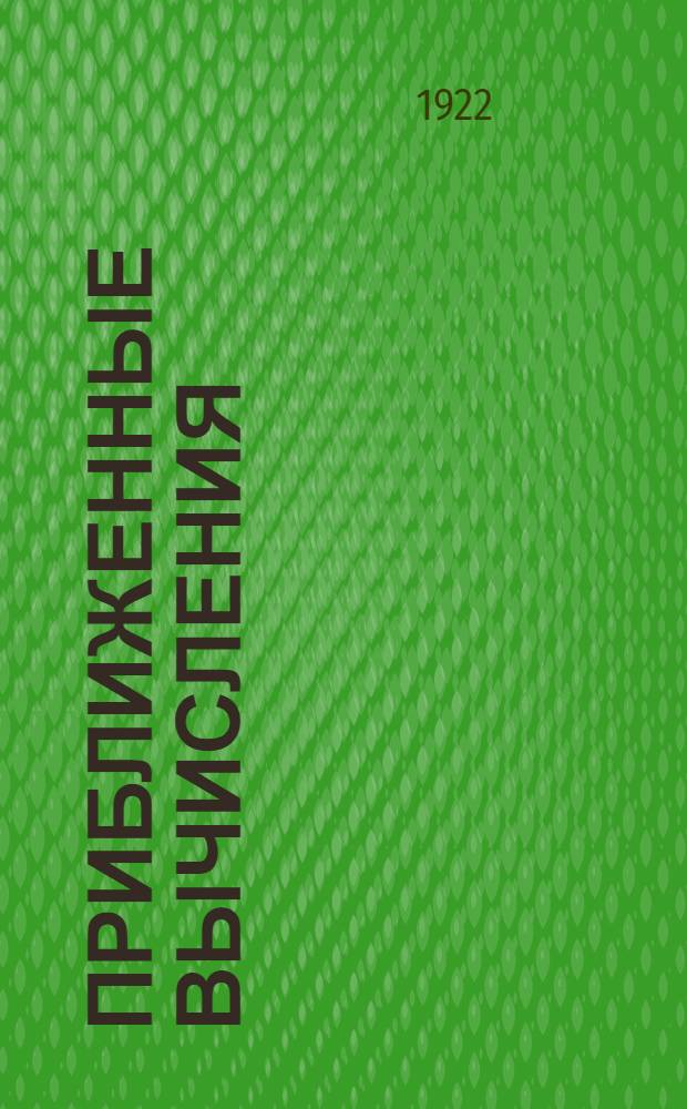 Приближенные вычисления