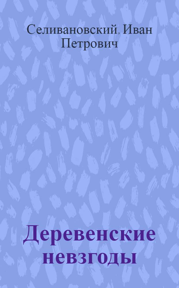 Деревенские невзгоды : I. Как от болота избавиться и пользу хорошую получить : II. Червобой