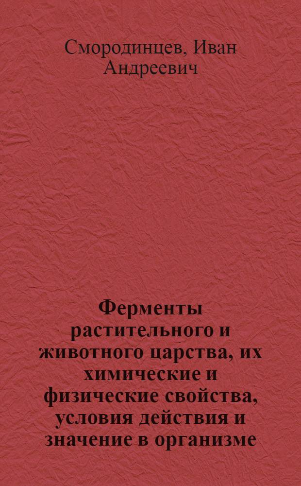 Ферменты растительного и животного царства, их химические и физические свойства, условия действия и значение в организме, медицине и технологии