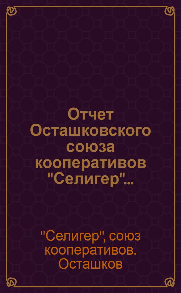 Отчет Осташковского союза кооперативов "Селигер"...