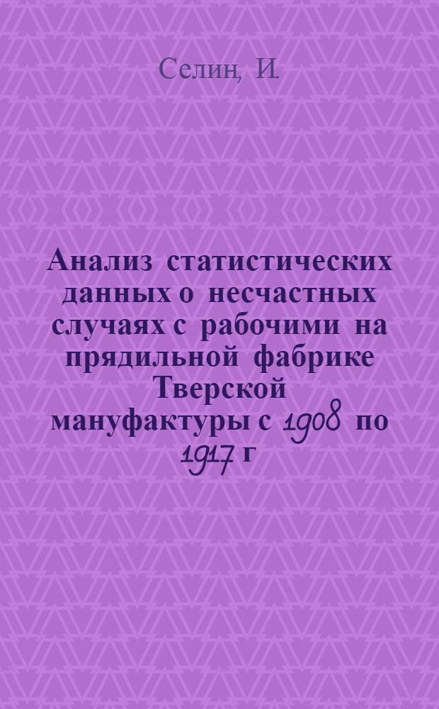 Анализ статистических данных о несчастных случаях с рабочими на прядильной фабрике Тверской мануфактуры с 1908 по 1917 г.