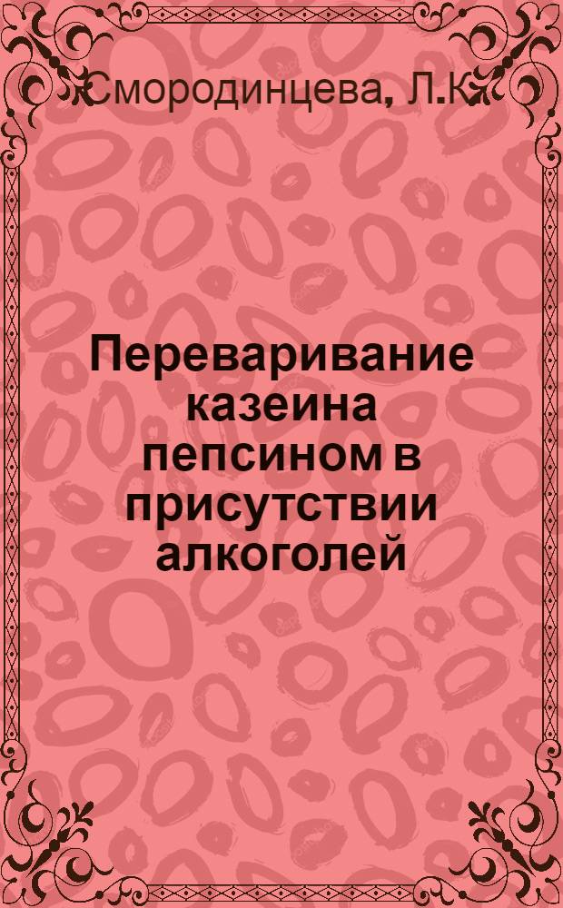Переваривание казеина пепсином в присутствии алкоголей : Второе сообщ