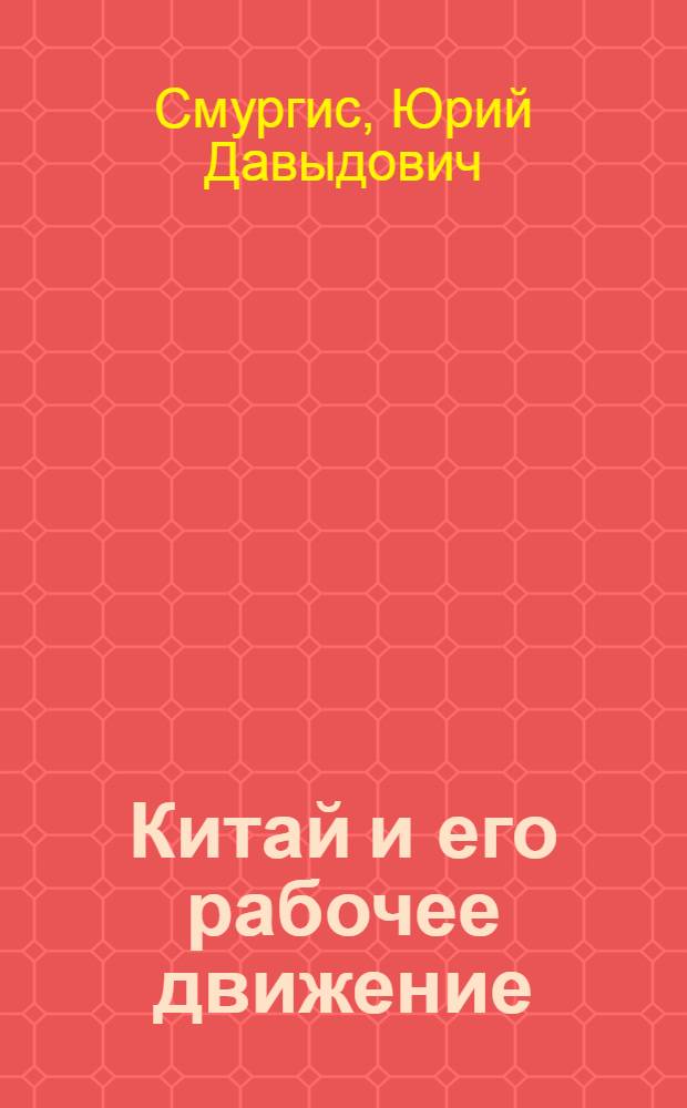 Китай и его рабочее движение