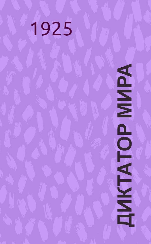 Диктатор мира : Роман будущего