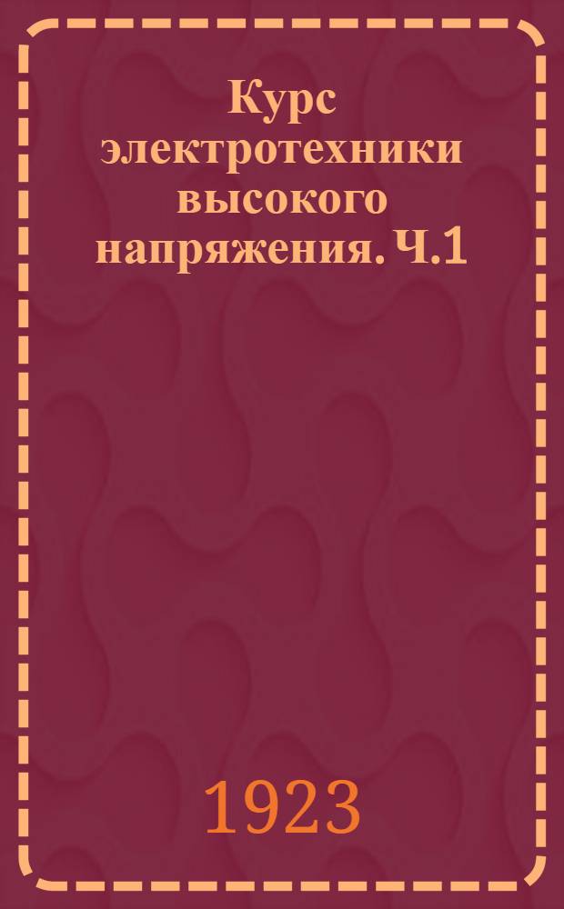 Курс электротехники высокого напряжения. Ч.1 : Электрическое поле и электрическое сопротивление материалов