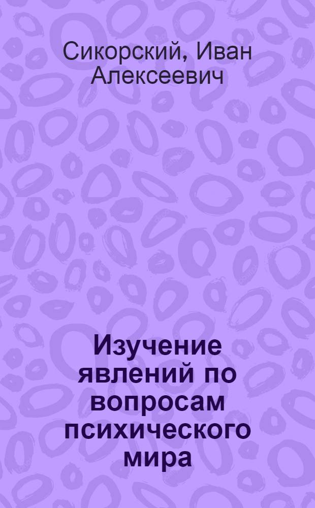 Изучение явлений по вопросам психического мира