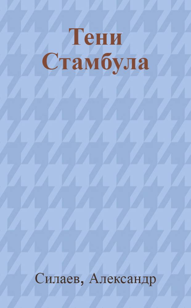 Тени Стамбула : Юмор. стихи
