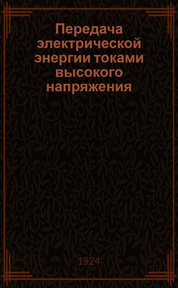 Передача электрической энергии токами высокого напряжения