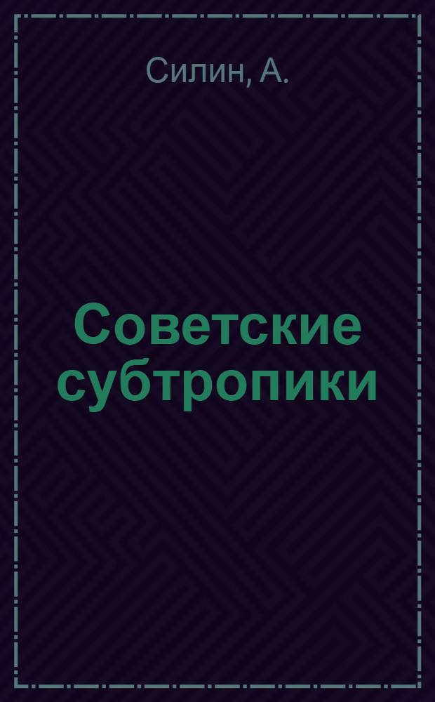 Советские субтропики : Справочник-путеводитель по Аджаристану