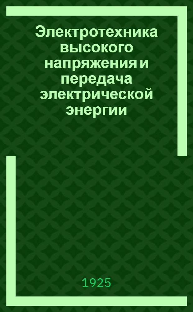 Электротехника высокого напряжения и передача электрической энергии