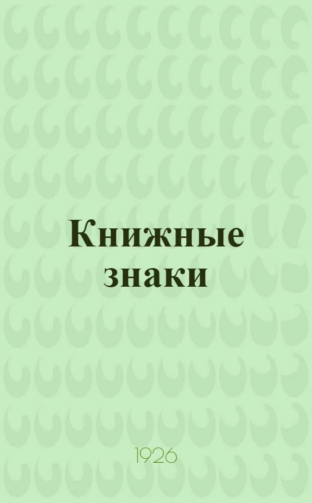 Книжные знаки