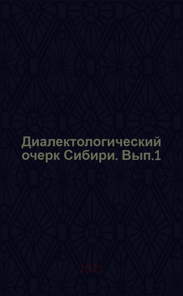 Диалектологический очерк Сибири. Вып.1