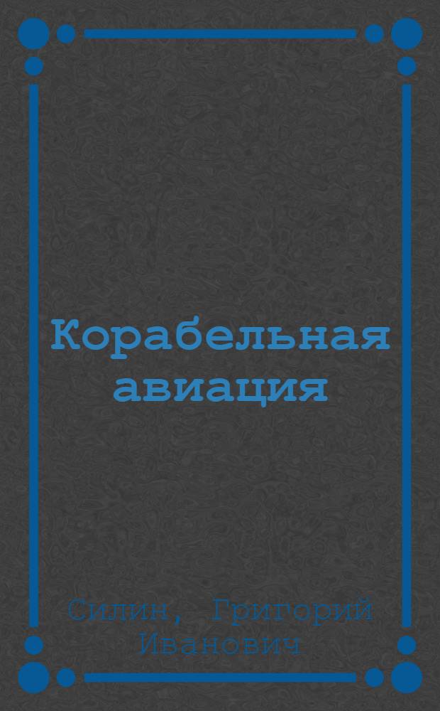 Корабельная авиация