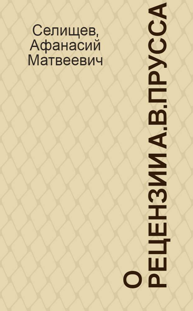 О рецензии А.В.Пруссак
