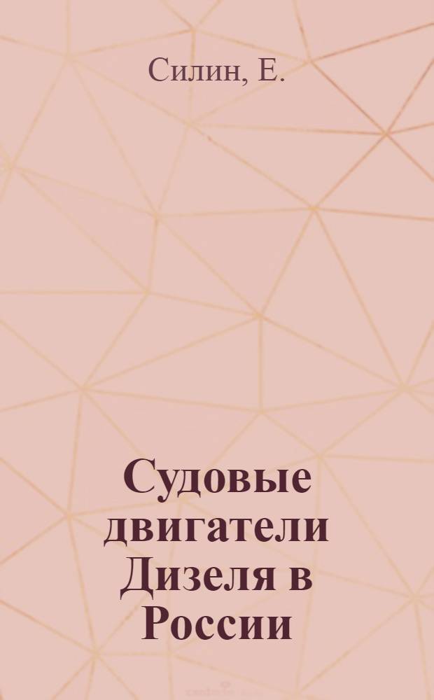 Судовые двигатели Дизеля в России