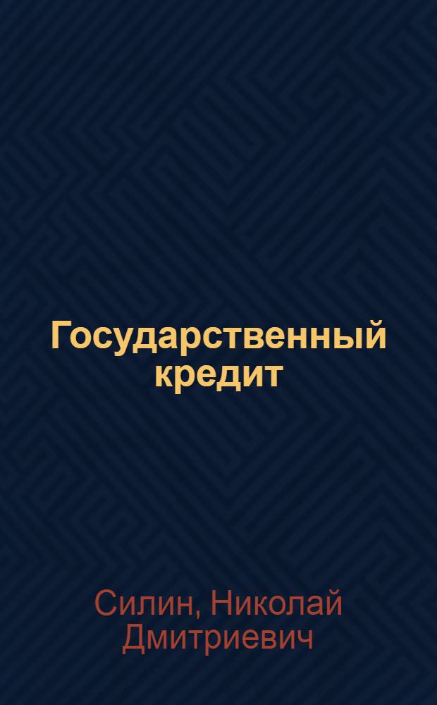 Государственный кредит
