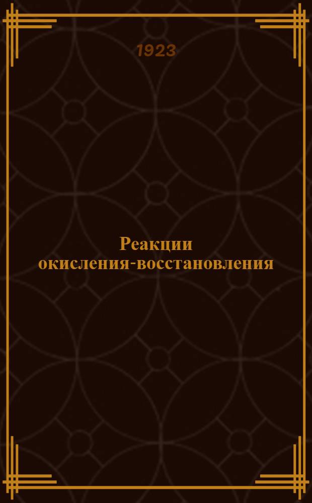 Реакции окисления-восстановления