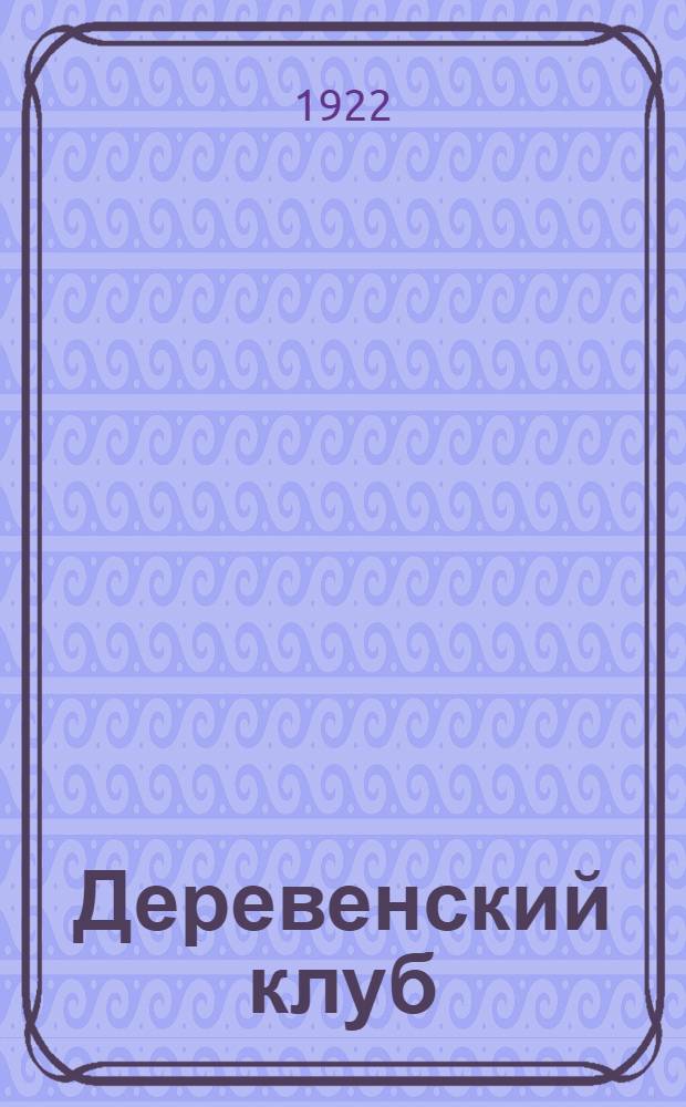 Деревенский клуб