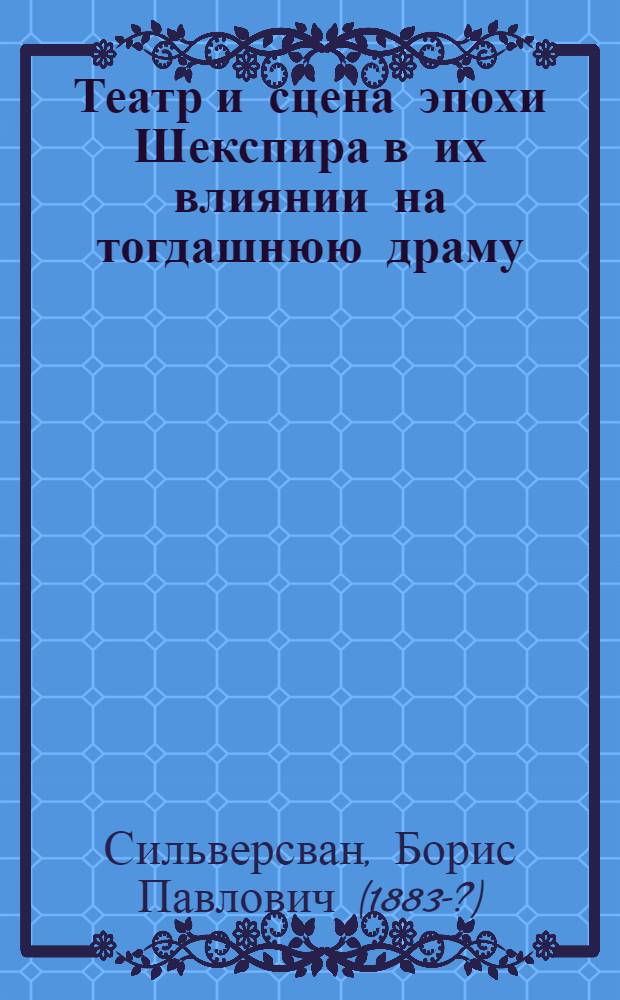 Театр и сцена эпохи Шекспира в их влиянии на тогдашнюю драму