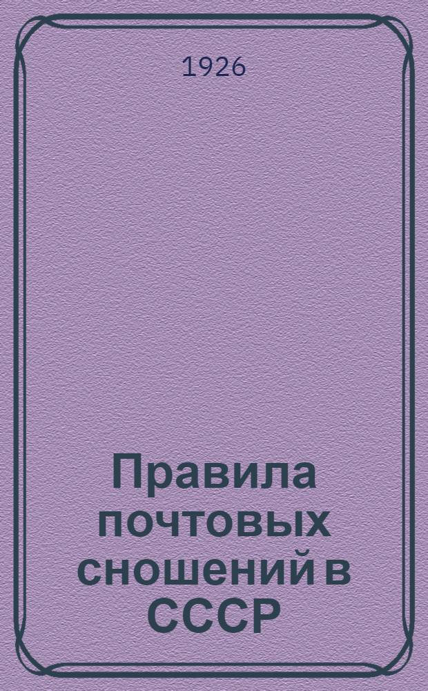 Правила почтовых сношений в СССР : Настол. указ. по почтовой части для зав. почтово-телеграф., почтово-телефон. и почтовыми предприятиями и агентствами и рук. для изучающих почтовую службу