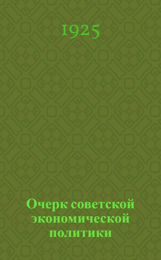 Очерк советской экономической политики