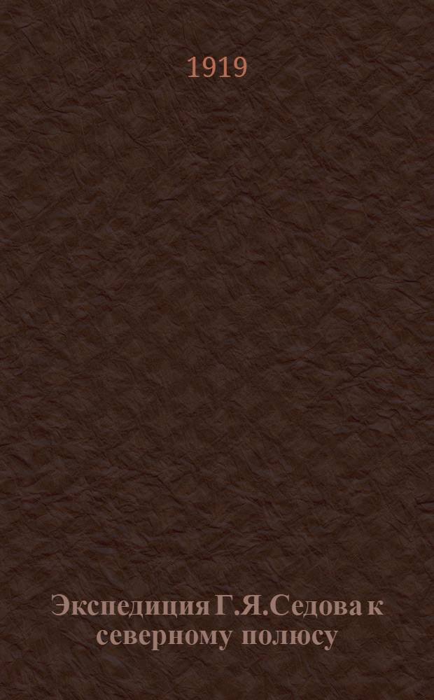 Экспедиция Г.Я.Седова к северному полюсу
