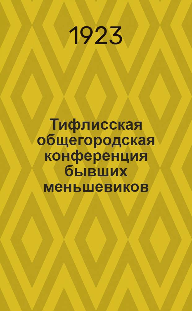 Тифлисская общегородская конференция бывших меньшевиков : Стеногр. отчет
