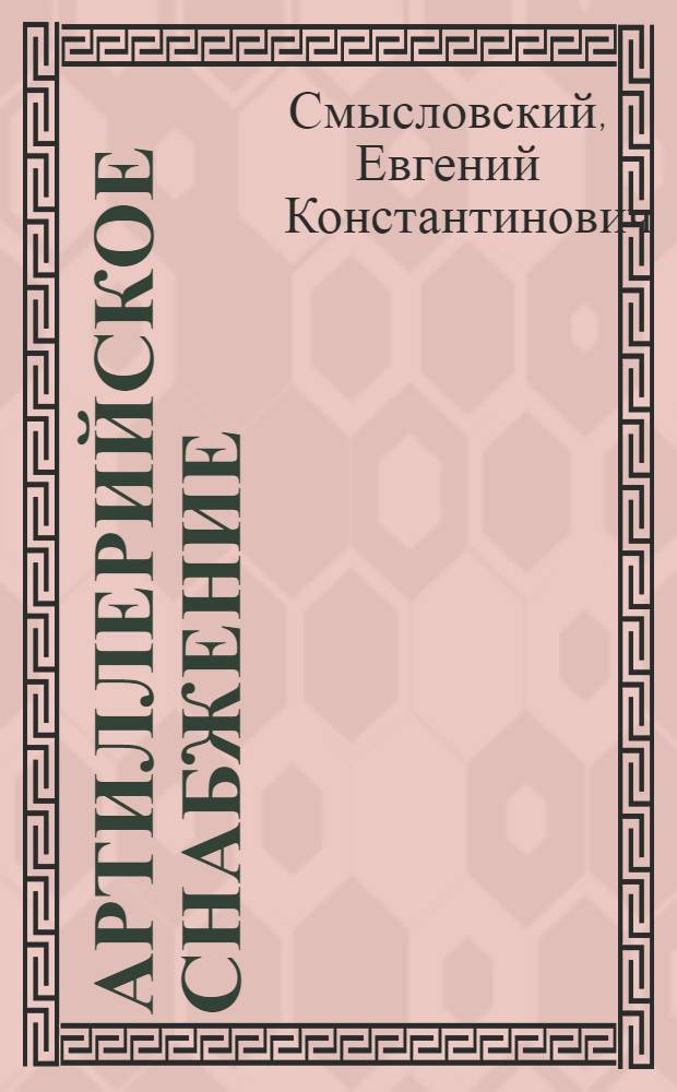 Артиллерийское снабжение : Очерк курса, прочит. на Фак. снабжения в 1925 г