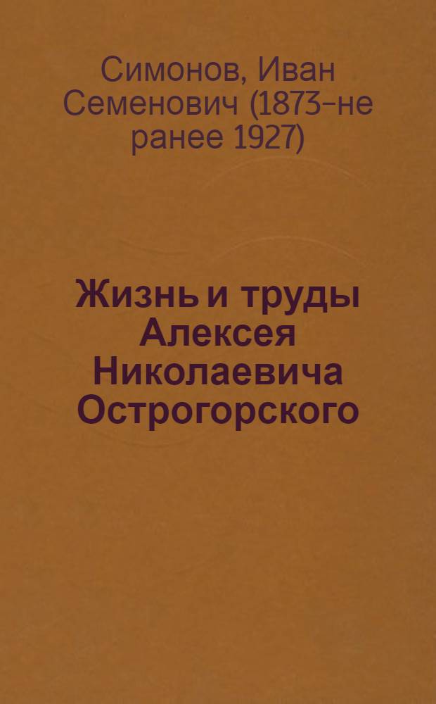Жизнь и труды Алексея Николаевича Острогорского