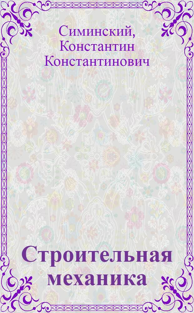 Строительная механика : Системы без лишних стержней