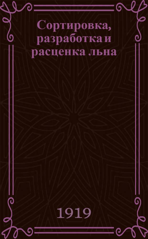 Сортировка, разработка и расценка льна