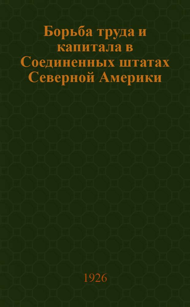 Борьба труда и капитала в Соединенных штатах Северной Америки