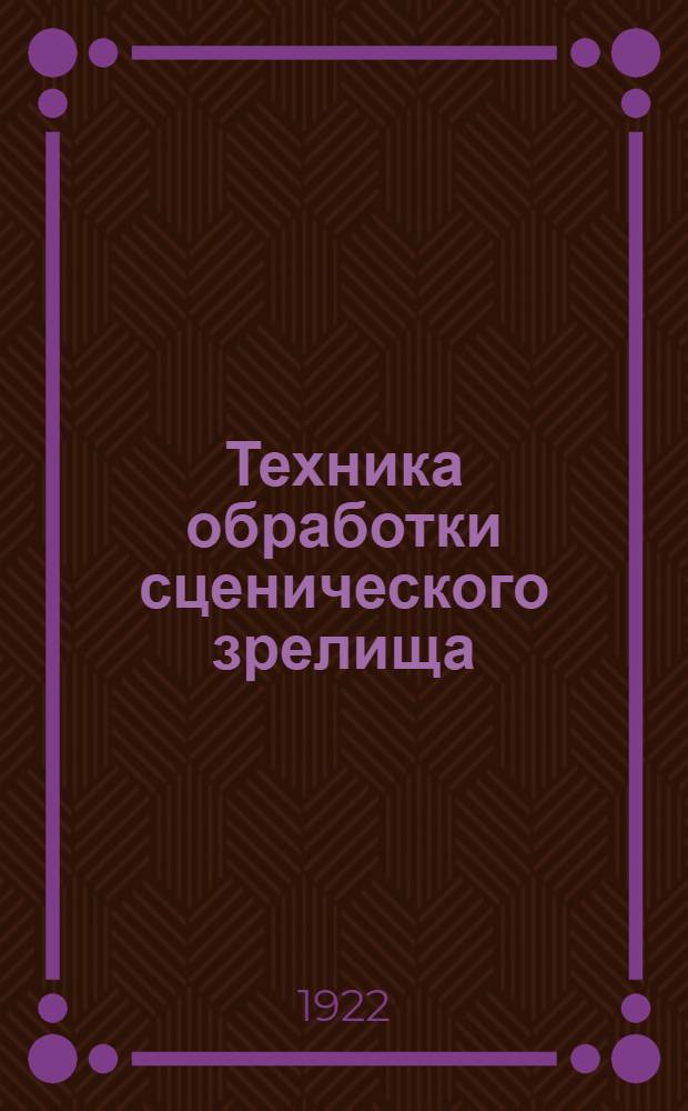 Техника обработки сценического зрелища