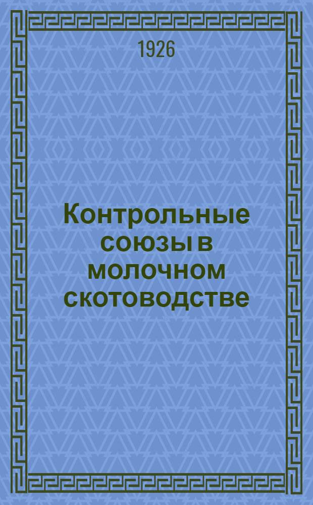 Контрольные союзы в молочном скотоводстве : Их история, организация и техника