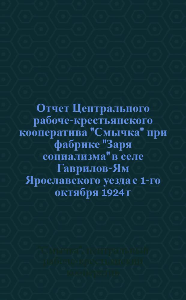Отчет Центрального рабоче-крестьянского кооператива "Смычка" при фабрике "Заря социализма" в селе Гаврилов-Ям Ярославского уезда с 1-го октября 1924 г. по 1-е октября 1925 г. : За двадцатый операц. 1925 год