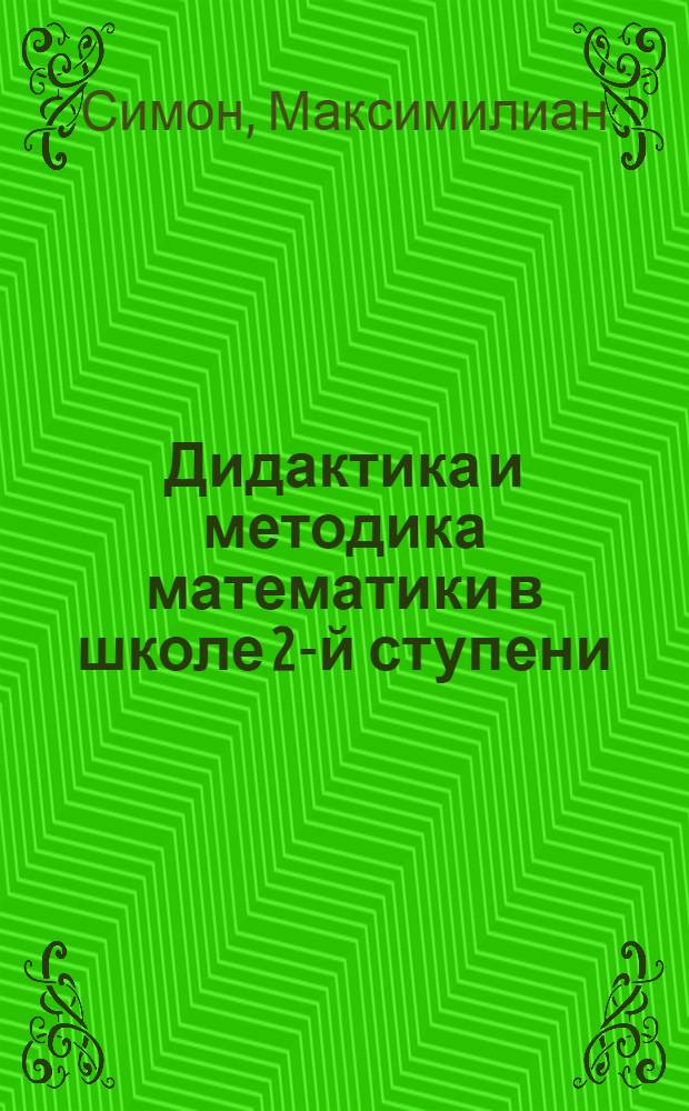 Дидактика и методика математики в школе 2-й ступени