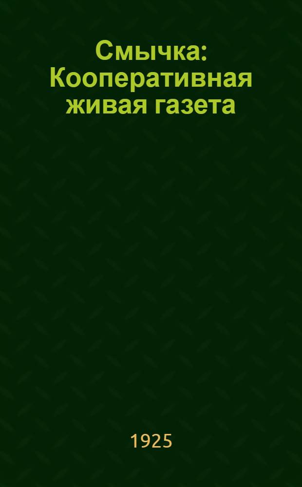 Смычка : Кооперативная живая газета : Сб. материалов к постановке живой кооперативной газеты