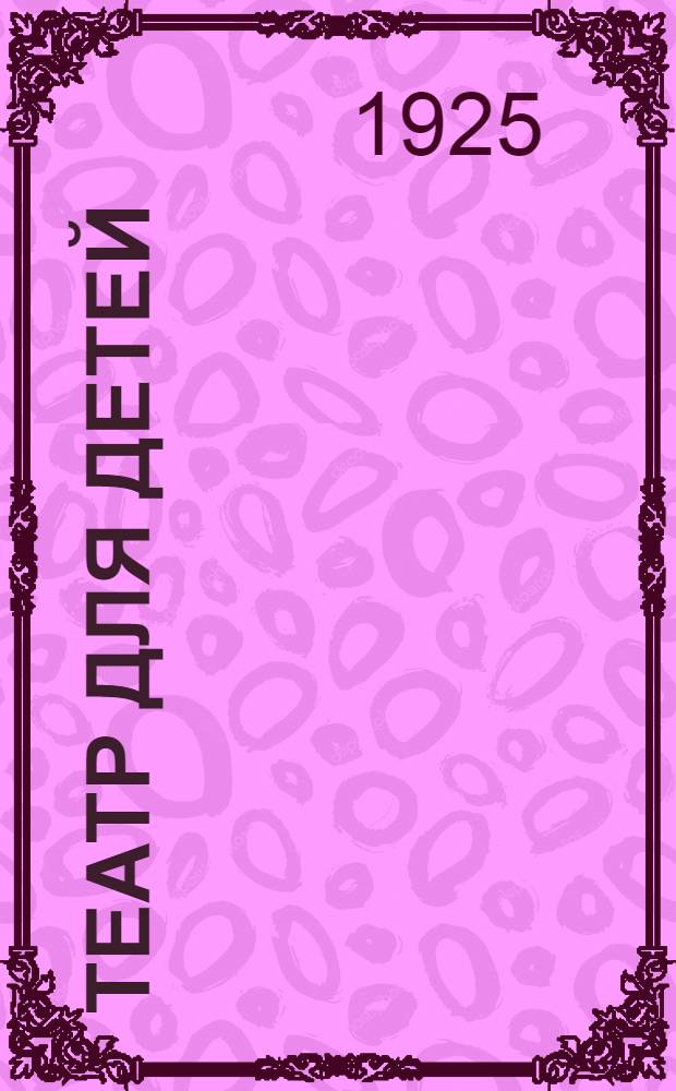 Театр для детей