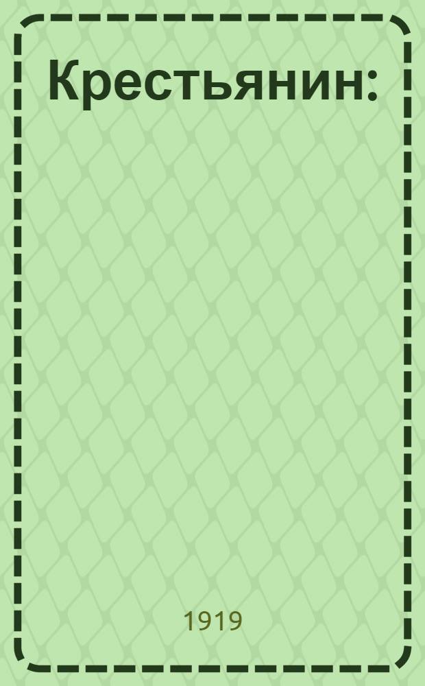 Крестьянин : (Сб. стихотворений)