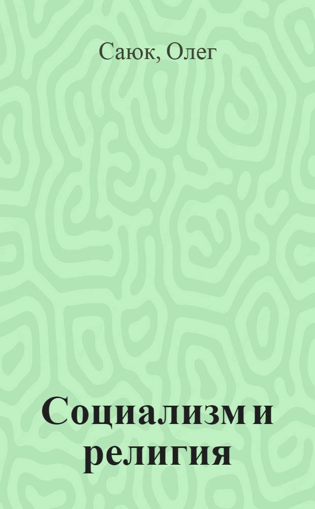 Социализм и религия