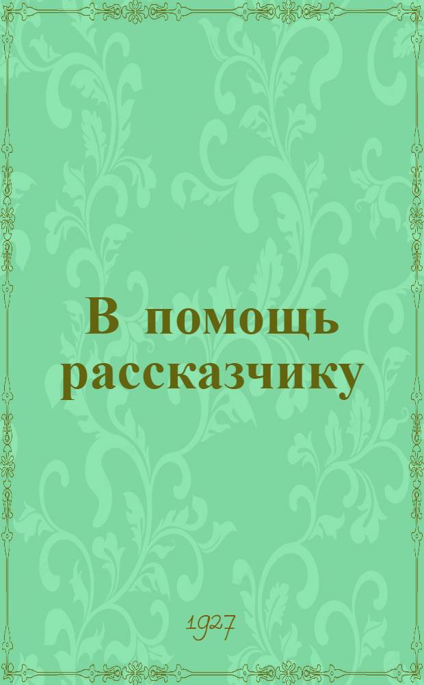 В помощь рассказчику