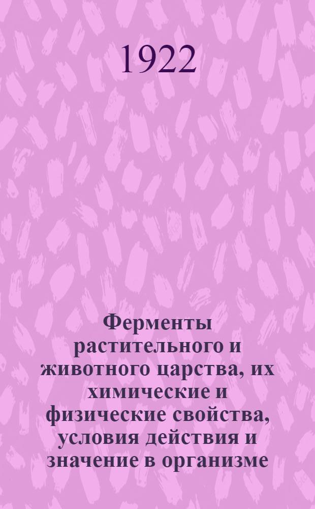 Ферменты растительного и животного царства, их химические и физические свойства, условия действия и значение в организме, медицине и технологии. Ч.3.Вып.2 2-й ч. : Частная ферментология с включением методики исследования