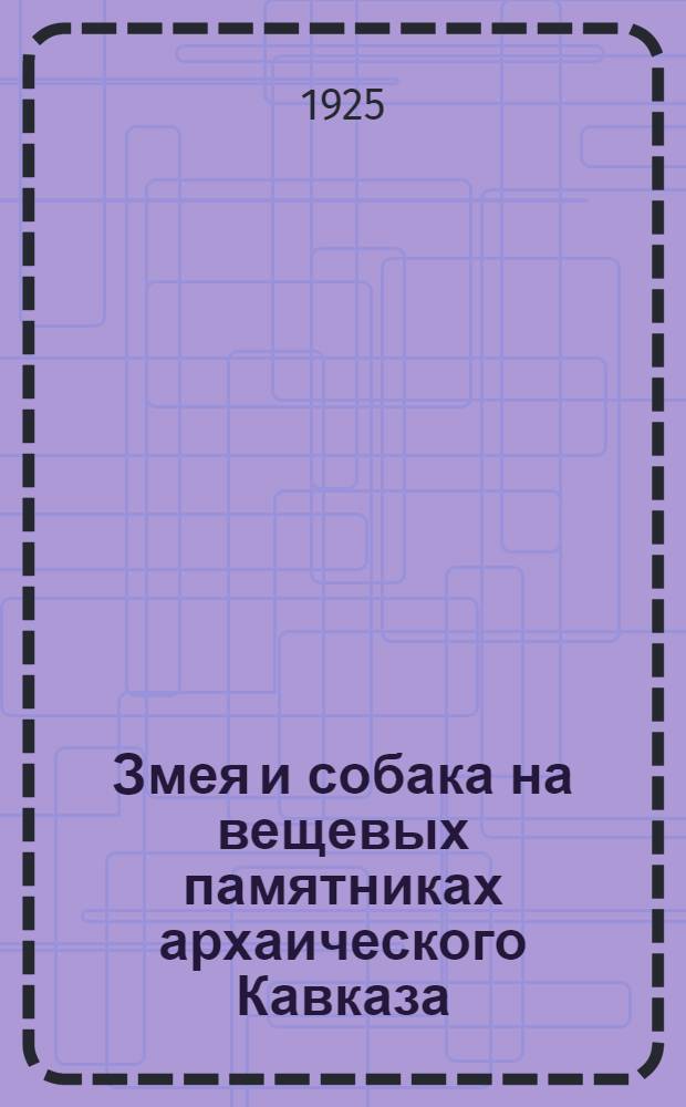 Змея и собака на вещевых памятниках архаического Кавказа