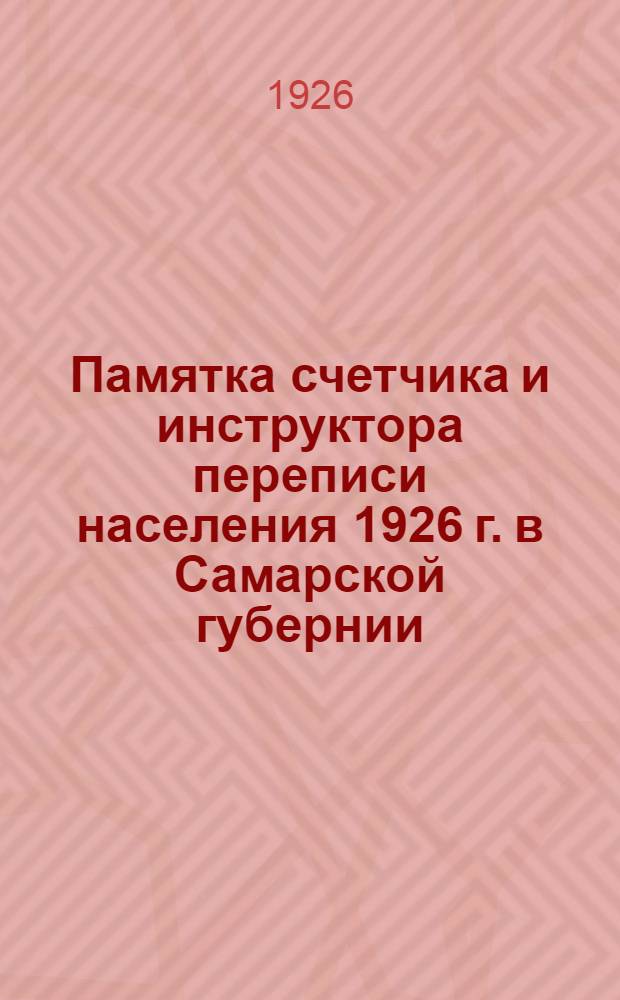 Памятка счетчика и инструктора переписи населения 1926 г. в Самарской губернии