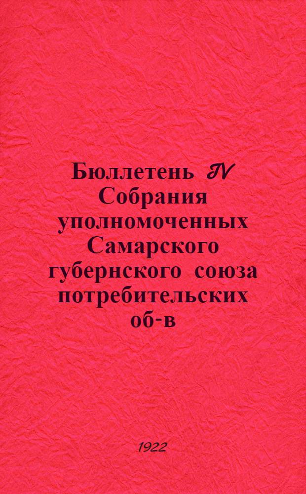 Бюллетень IV Собрания уполномоченных Самарского губернского союза потребительских об-в : Стеногр. отчет собрания. (25-28 авг. 1922 г.). № 2