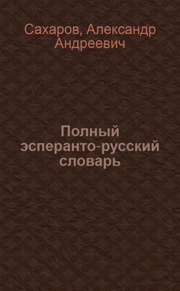 Полный эсперанто-русский словарь