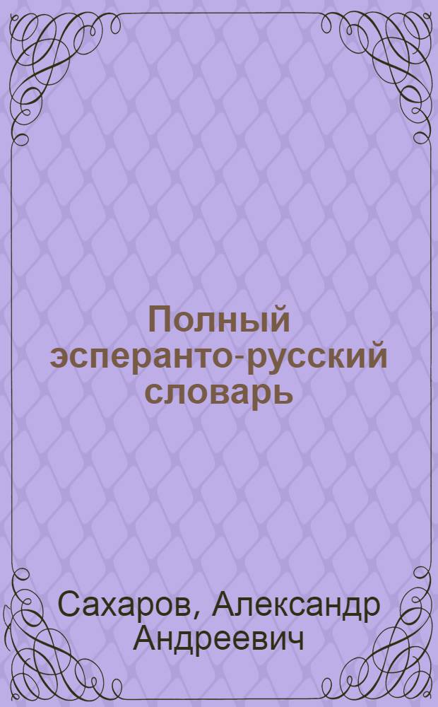 Полный эсперанто-русский словарь