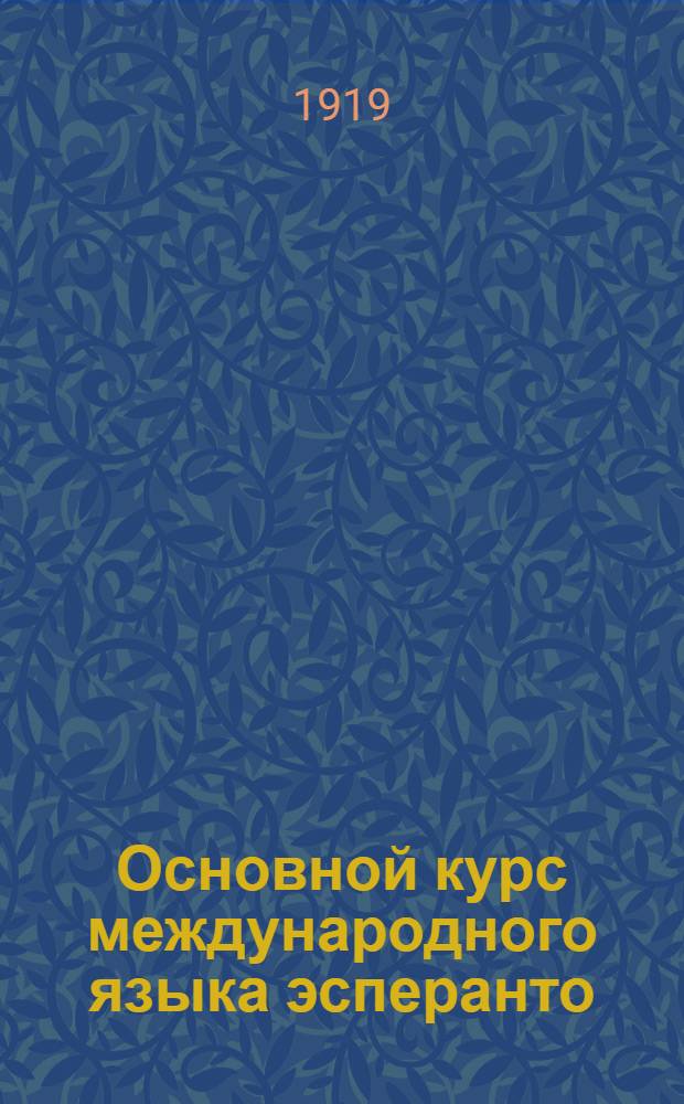 Основной курс международного языка эсперанто